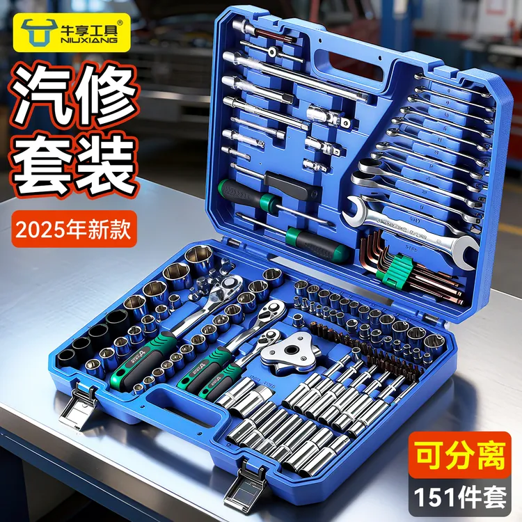 牛享<可分离>151汽修套筒工具套装含大小飞扳手适用于汽车修理厂