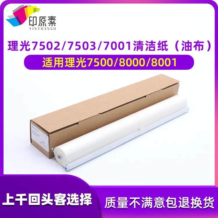 印原素适用 理光7502 7503 7500 8000 7001 8001 9001清洁纸 油布