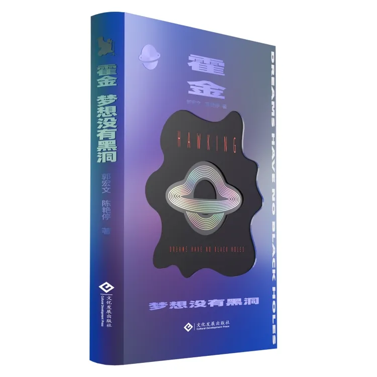 霍金：梦想没有黑洞 文化发展出版社