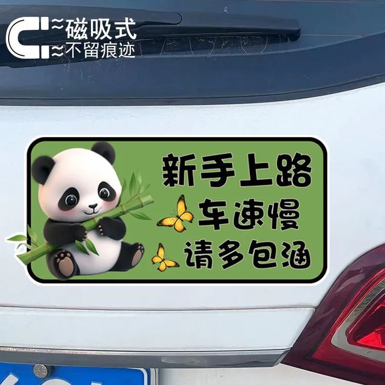 抱竹子熊猫汽车磁吸车贴贴纸新手上路车速慢请多包涵车身警示贴