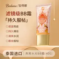 Bodana/宝得娜泰国进口燕窝水光bb霜40g遮瑕不脱妆保湿提亮隔离H