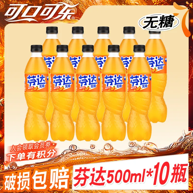 可口可乐无糖芬达500ml*10瓶碳酸饮料夏日饮品雪碧达整箱夏季冷饮