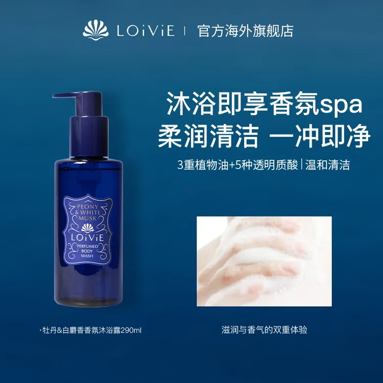 LOiViE韩国高端特调香氛沐浴露纯植物温和洁净留香久290ml T