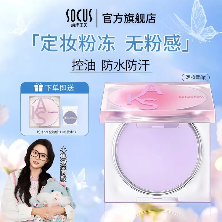 【小鱼海棠同款】定妆膏散粉粉饼控油提亮遮瑕持久不易脱妆官方正品