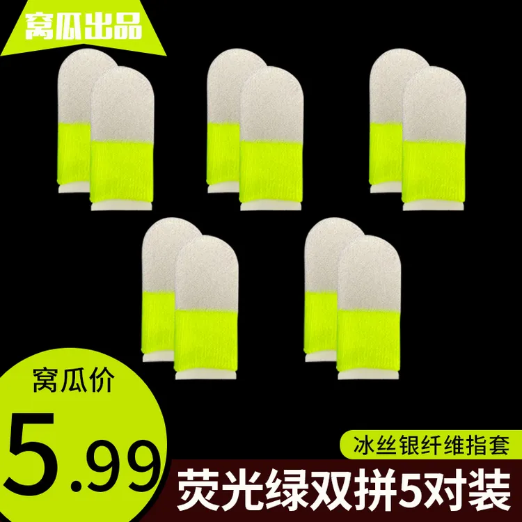 【顺丰】荧光绿冰丝银纤维双拼游戏指套吃鸡王者灵敏丝滑不断触