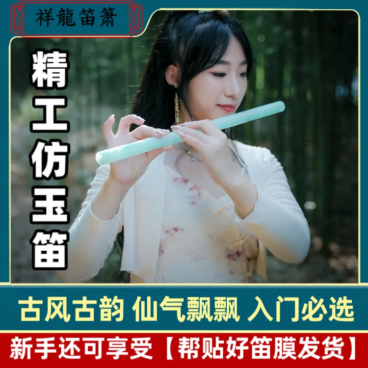 《送玉笛教程》仿玉笛子初学古风笛子初学笛子初学成人零基础