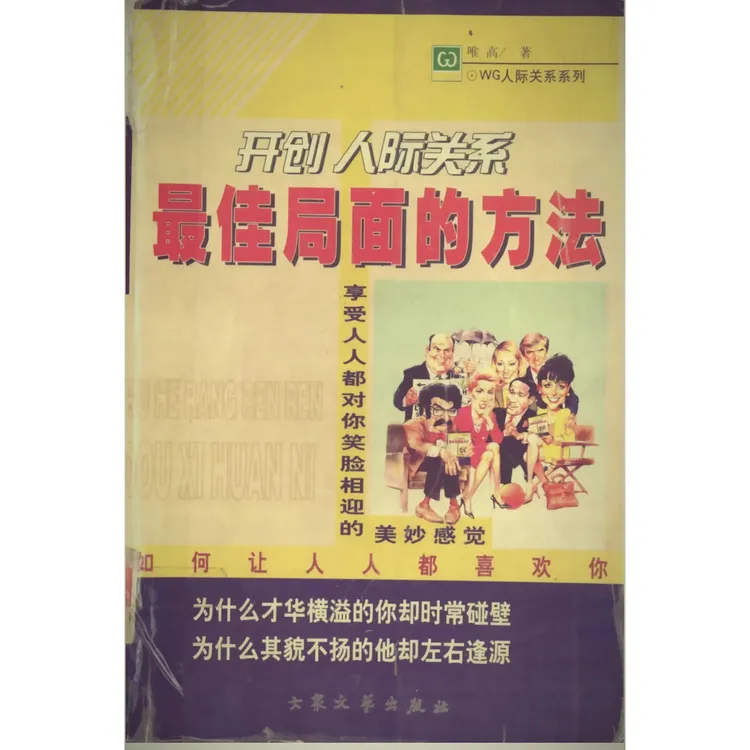 开创人际关系最佳局面的方法 【全新印本】