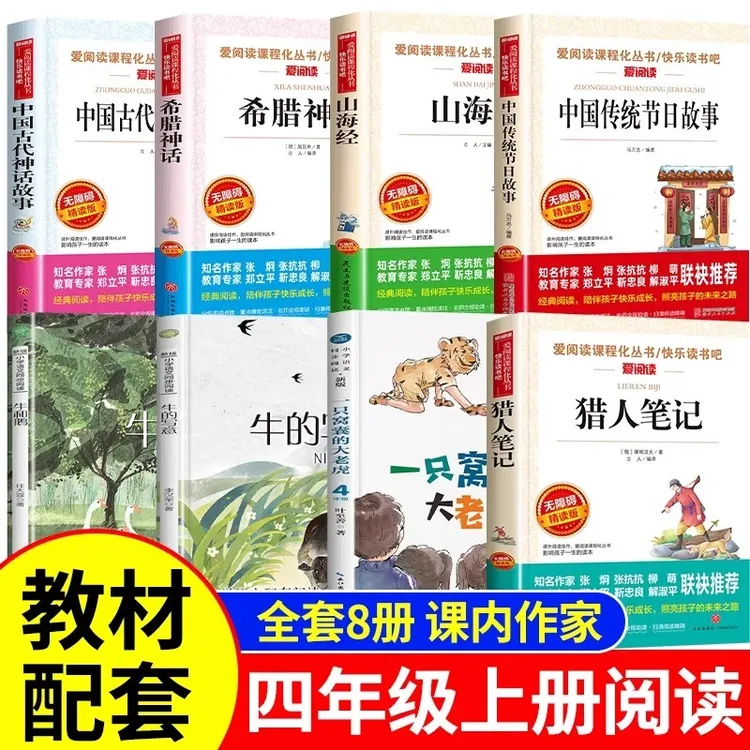 四年级上册阅读课外书必读中国古代神话故事山海经传统节日