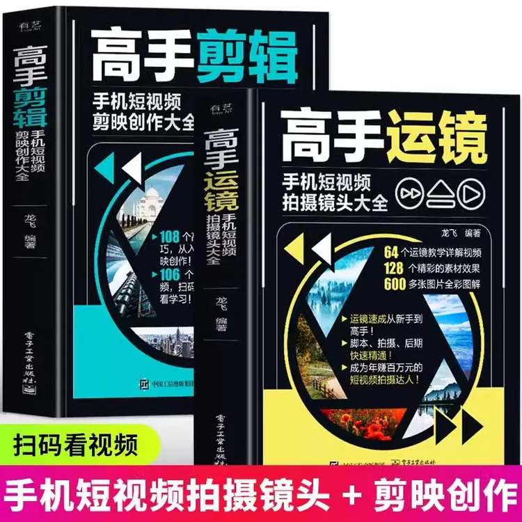  正版 高手运镜 剪辑 剪映短视频剪辑与运营从新手到高手手机摄影