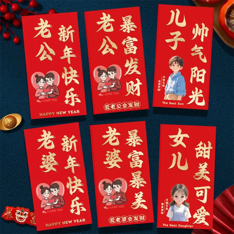老公新年红包春节老婆生日礼物暴富过年媳妇马年结婚纪念日利是封