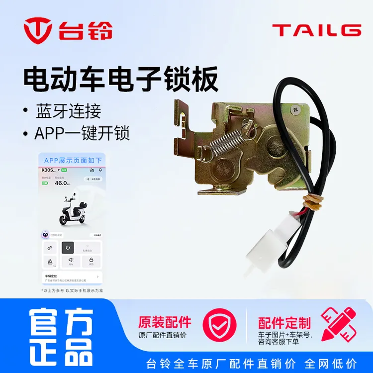 台铃电动坐垫电子锁板