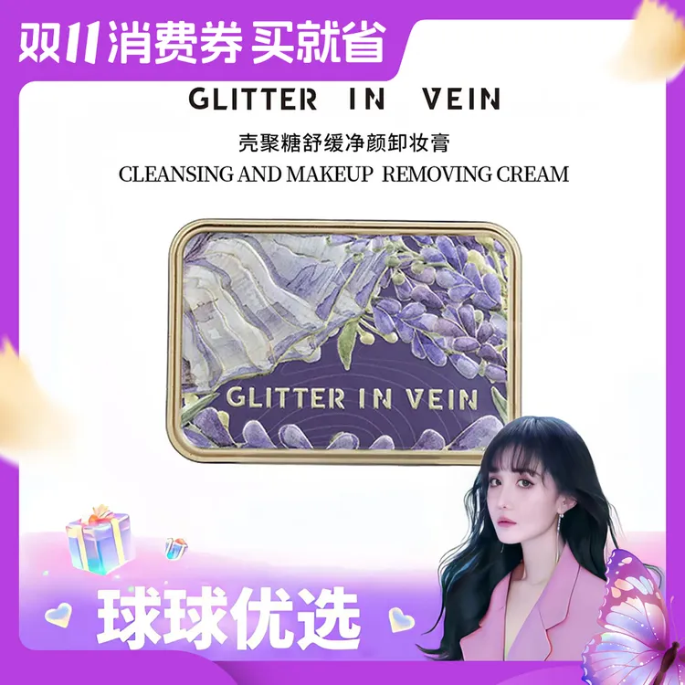 【球球优选】格茵薇壳聚糖舒缓净颜卸妆膏48小时发货