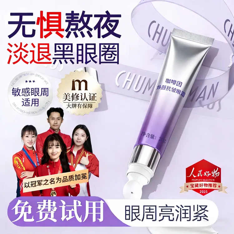 【央选好物】咖啡因眼霜淡化黑眼圈细纹眼周泪沟官方正品旗舰店男女