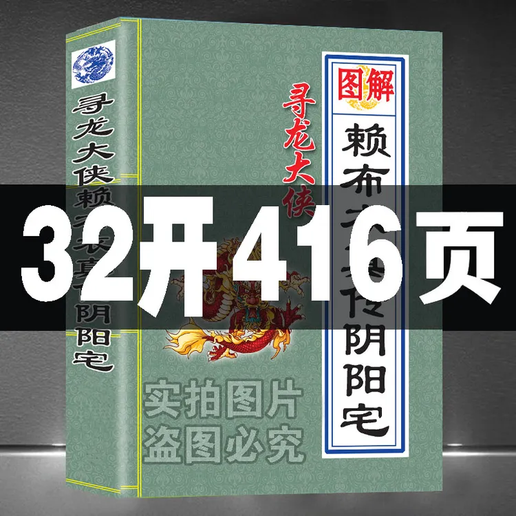 赖布衣真传阴阳宽大全413页农村住宅讲解