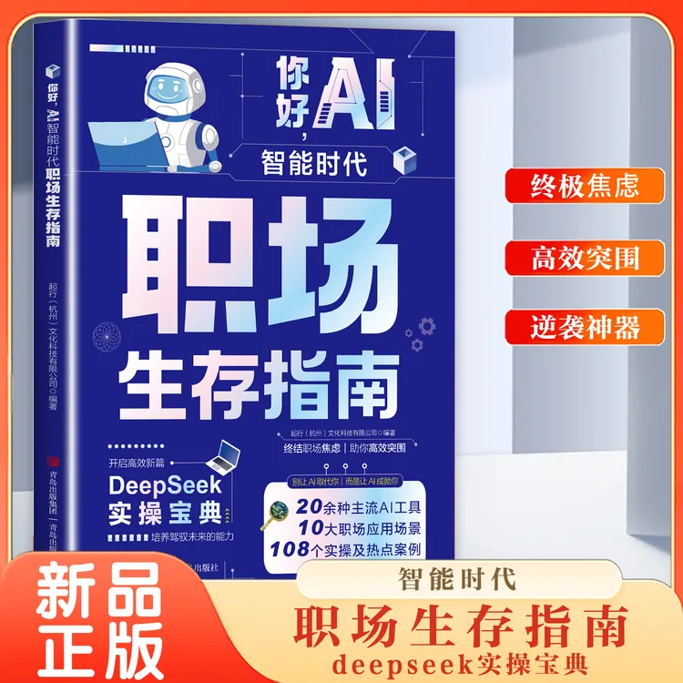 你好AI智能时代职场生存指南职场高效突围零基础掌握DeepSeek启蒙