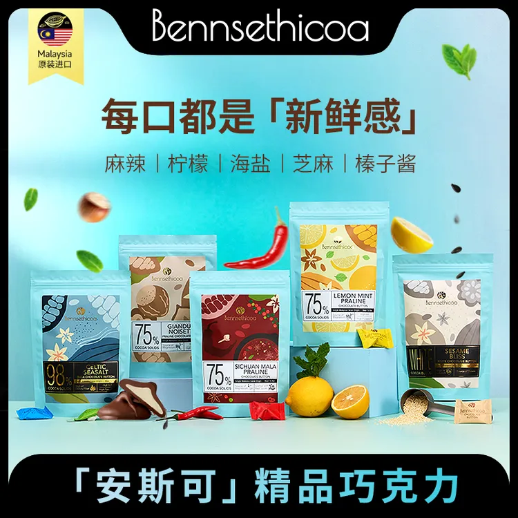 Benns ethicoa安斯可夹心巧克力制品多口味纯可可脂原装进口零食