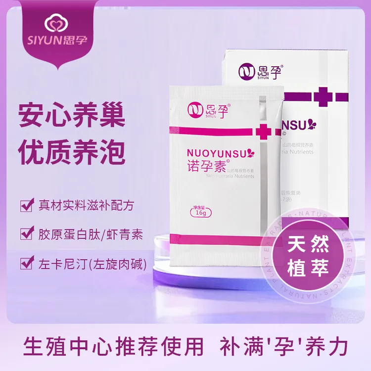 思孕 诺孕素-女性备孕易孕养巢 山药茯苓葛根枸杞蛋白粉 泡泡发育