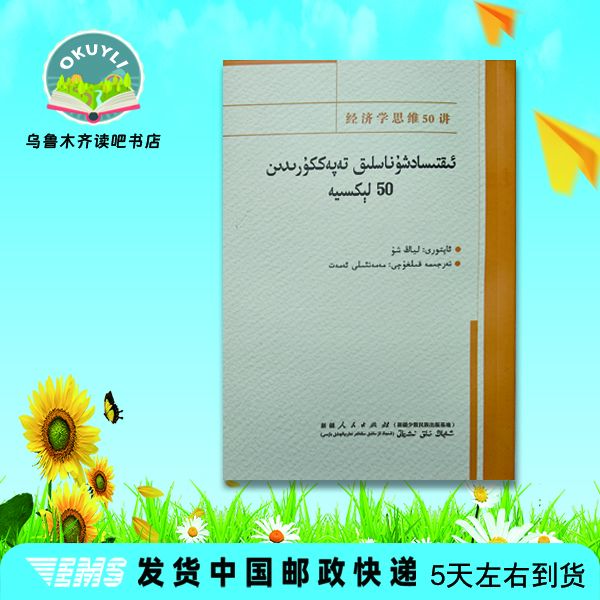 经济学心理思维50讲(维吾尔文)