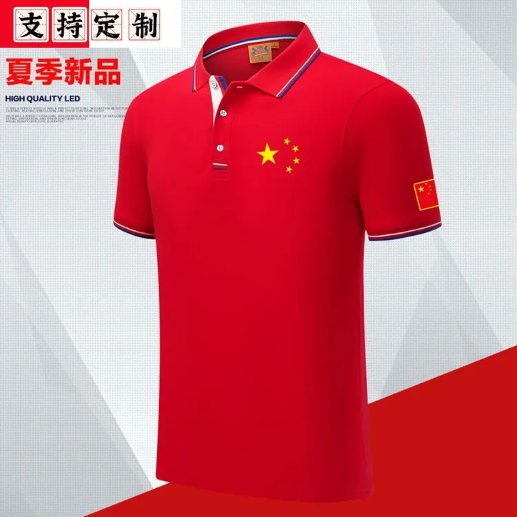 我爱你中国五角星红色经典撞色polo衫夏季男女同款上衣爱国定制服