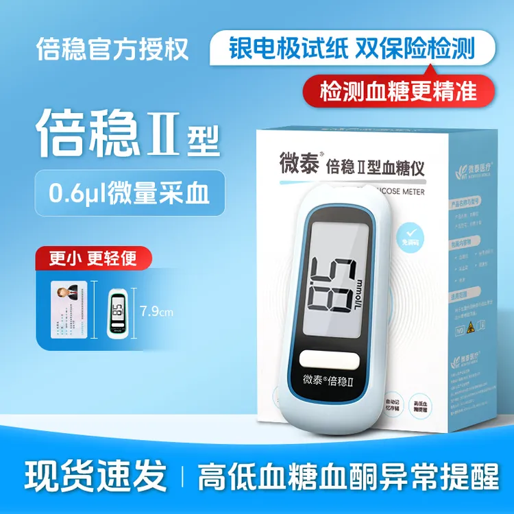 微泰倍稳II型指尖血糖仪家用精准检测血糖仪器医用监测测血糖仪器