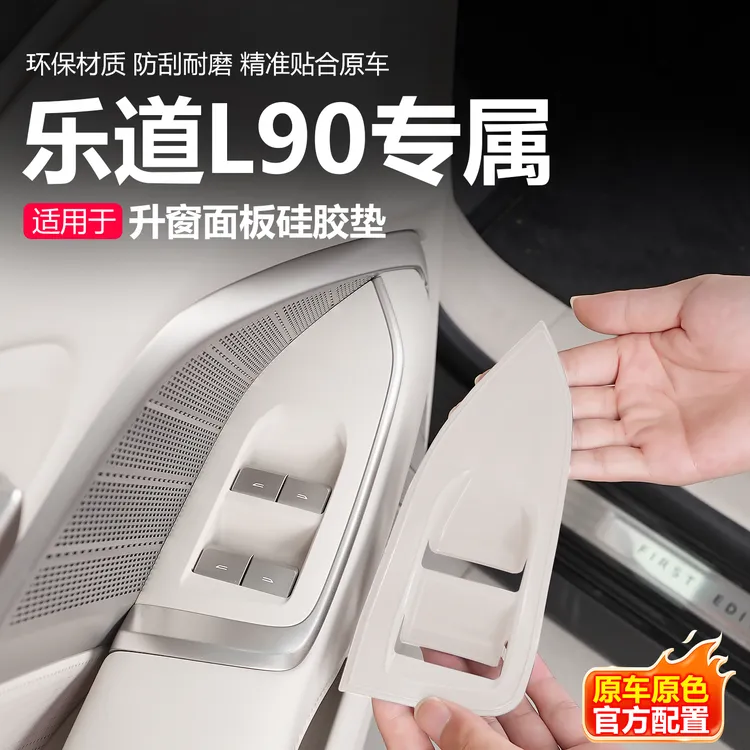 适用于乐道L90车门升窗按键硅胶垫汽车内饰用品装饰配件专用改装