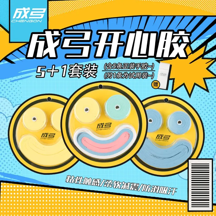 成弓开心胶羽毛球拍手胶防滑抗磨粘性吸汗带加厚糯糯手感耐用防震