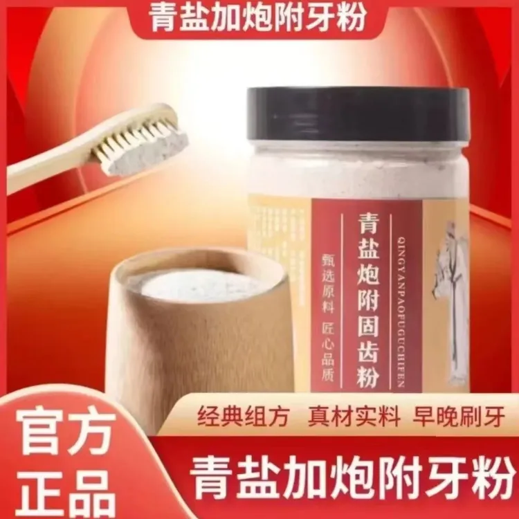 倪海厦推荐青盐炮附粉同仁品质正宗原料青盐炮附刷牙粉姜