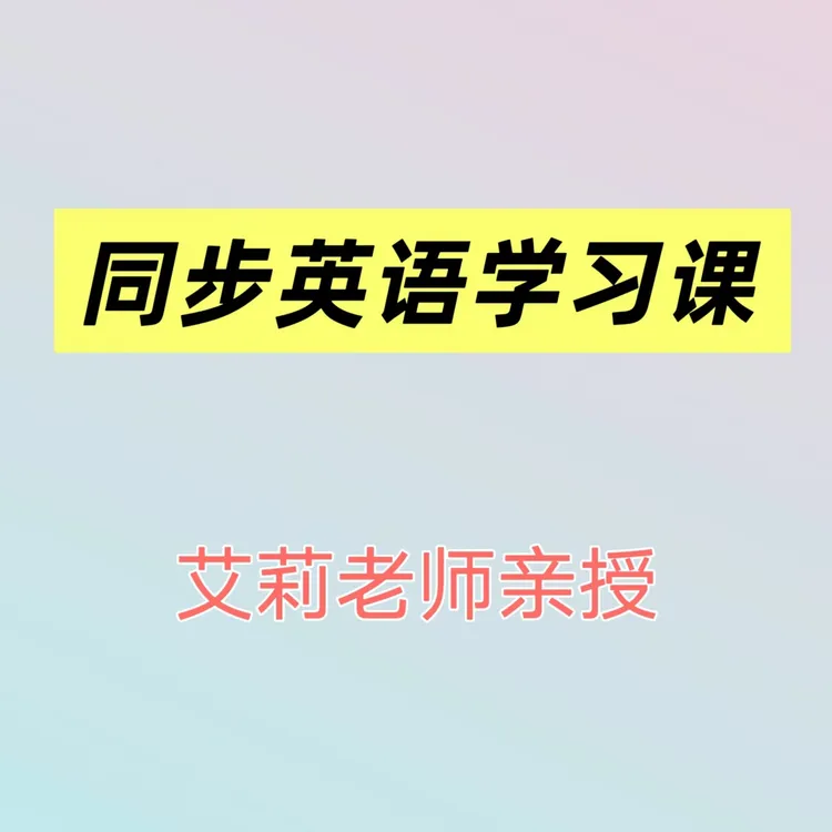 艾莉老师同步英语学习|2025春