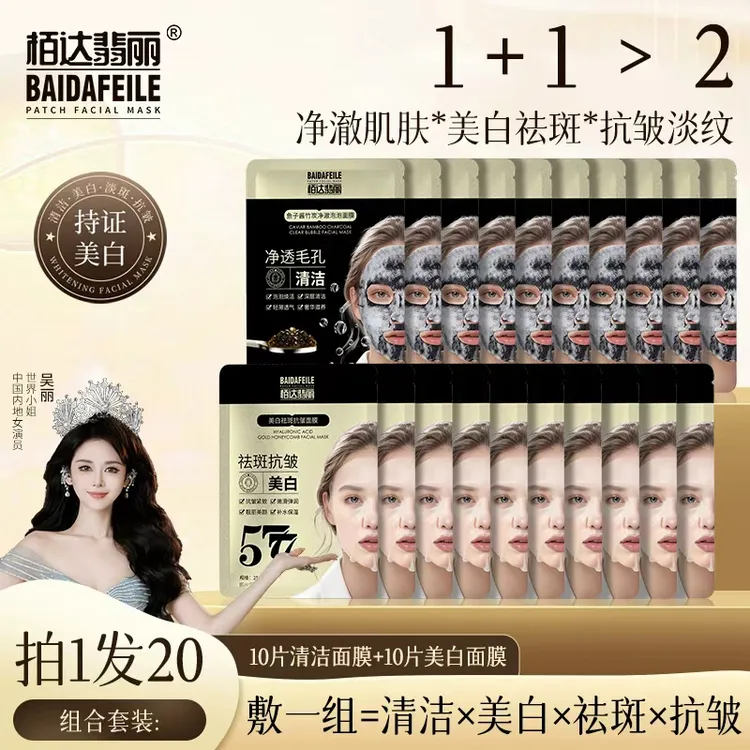 【拍1发20】栢达翡丽鱼子酱竹炭净澈泡泡+577美白祛斑抗皱面膜套盒4