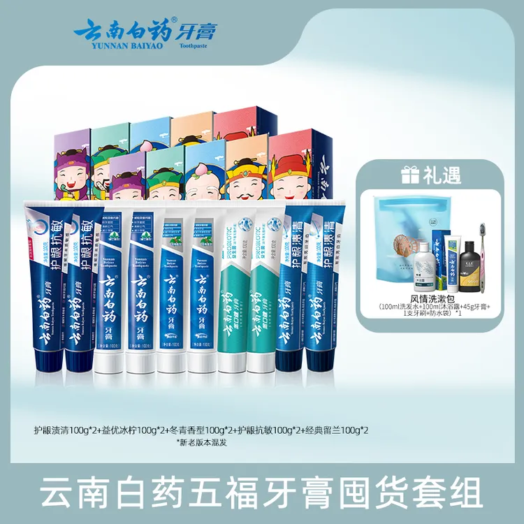 【五福双套】云南白药牙膏五效护口500g送洗漱包5件套 dr