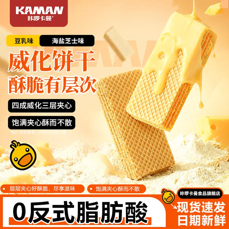 咔啰卡曼豆乳芝士夹心威化饼干酥脆解馋追剧休闲零食