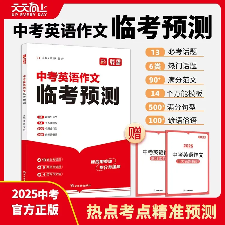 载望+天天向上中考英语作文临考预测满分范文模版+名师预测押题
