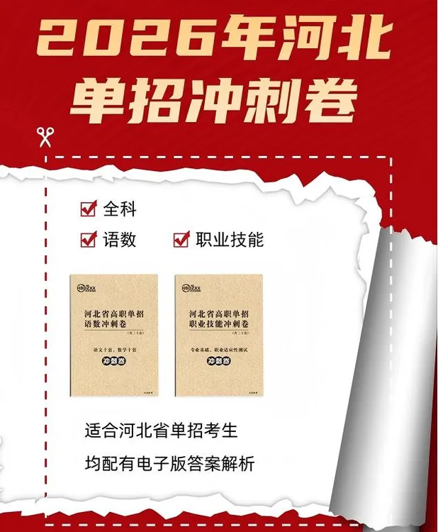 2026年河北单招考试冲刺卷
