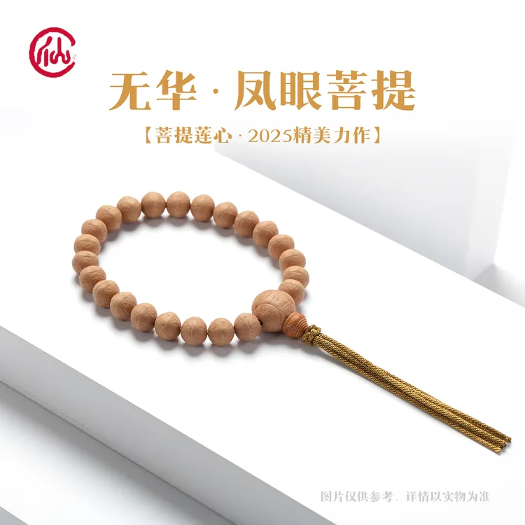 菩提莲心小仙凤眼菩提2025新籽【无华系列】文玩手串手钏手持