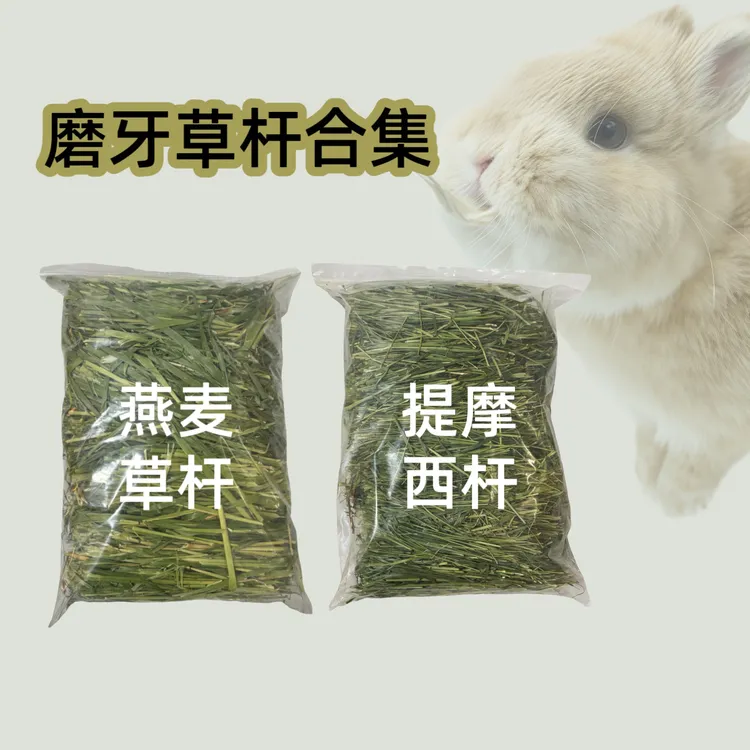 25年烘干燕麦草提摩西草杆兔子龙猫猪优质主食干草磨牙推荐