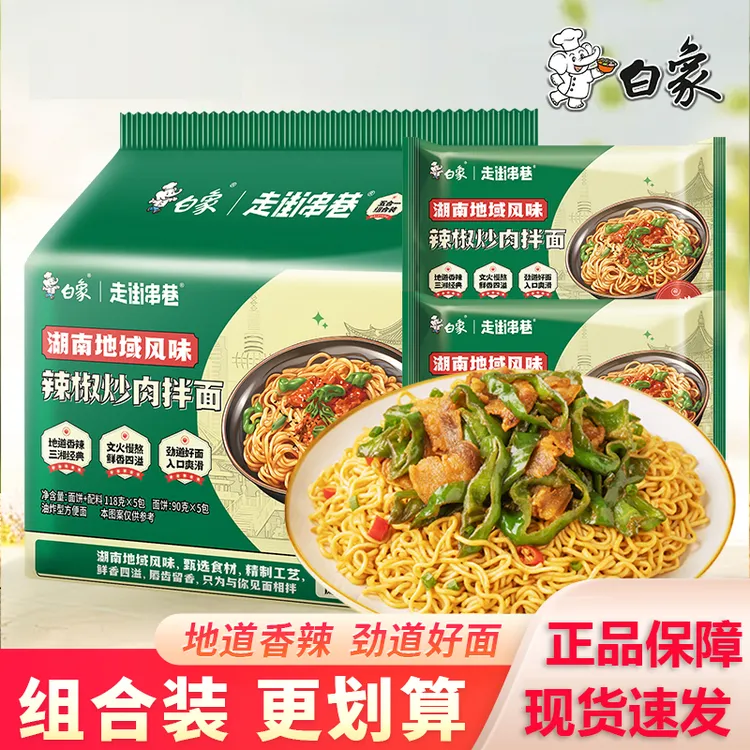 白象走街串巷辣椒炒肉拌面方便面夜宵速食面地域风味免煮冲泡泡面