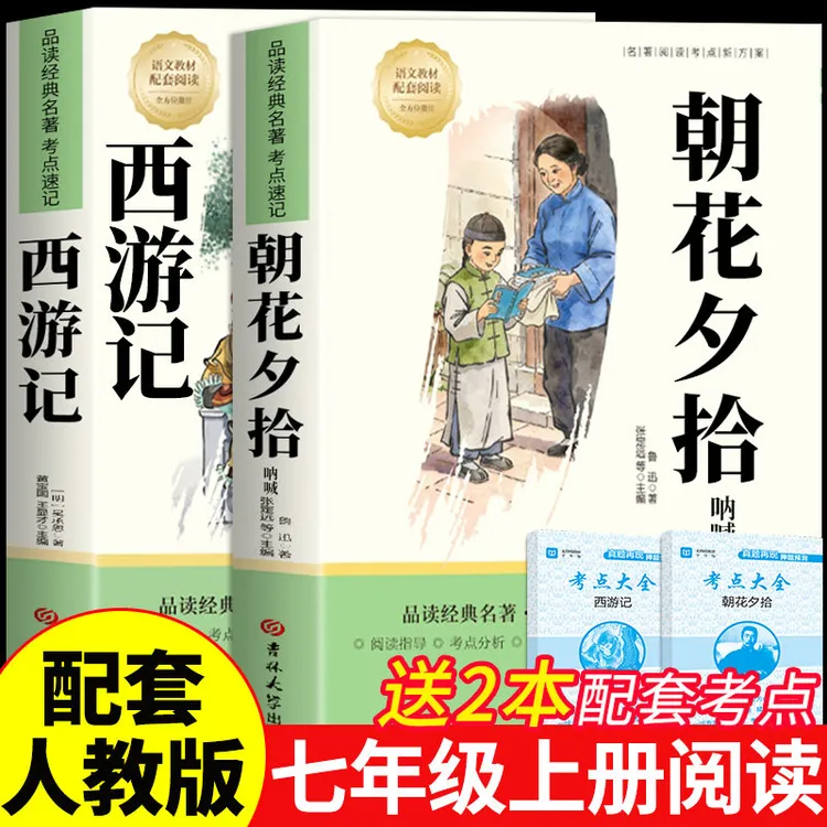 【龙图】朝花夕拾书籍鲁迅原著正版和西游记完整版七年级上册必读Y