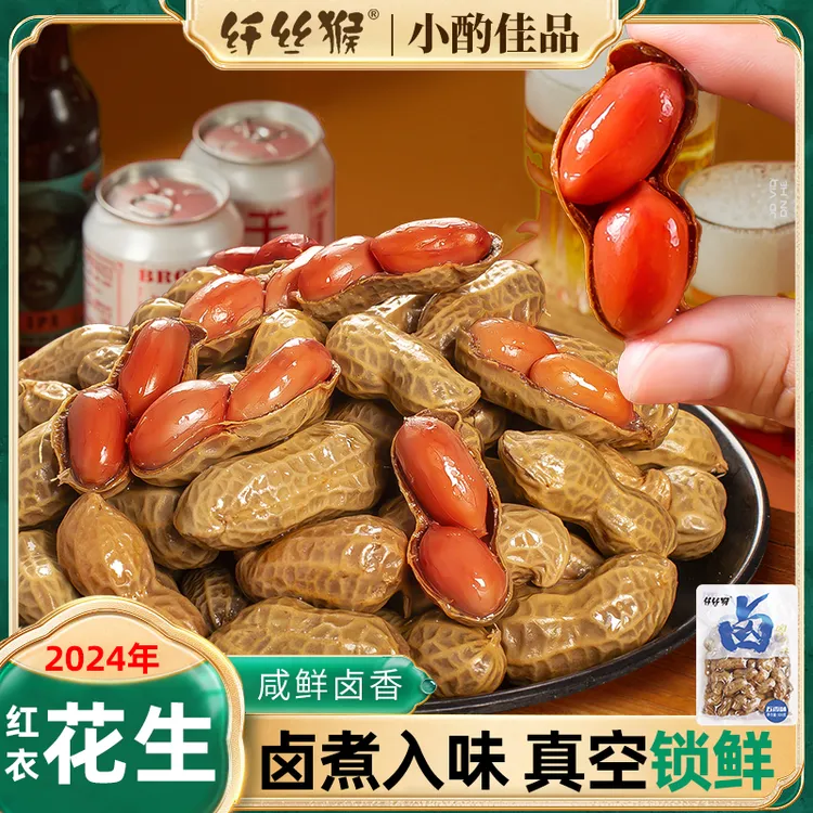 纤丝猴卤味水煮五香花生休闲美味小吃下酒菜大粒ad8