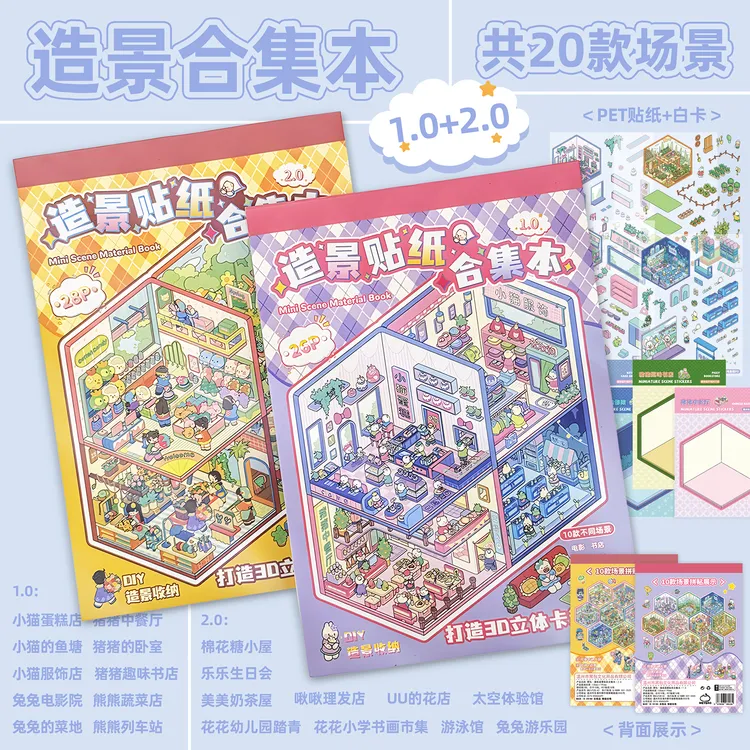 黑包微缩场景合集本造景贴纸收纳卡通3D立体小屋手账贴纸创意贴画