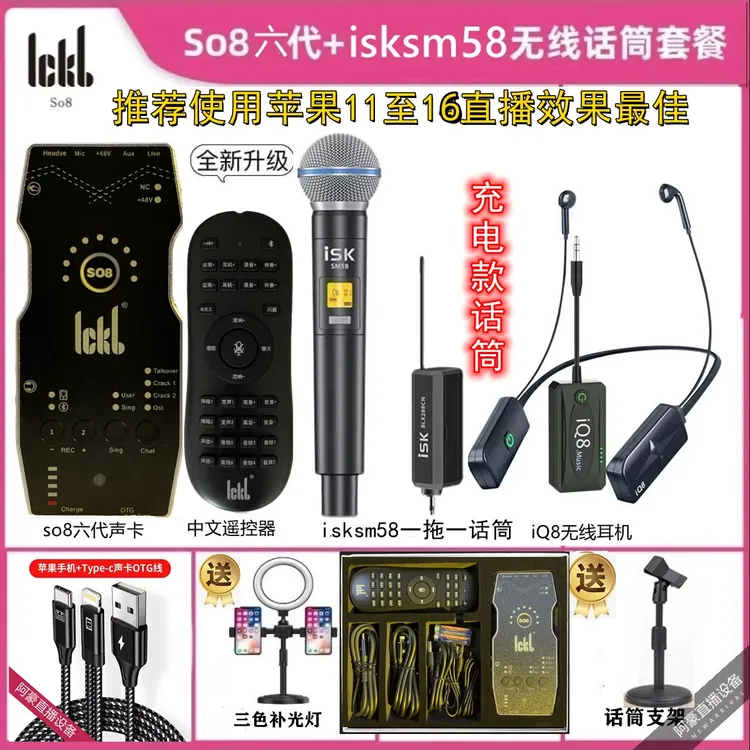 ICKBso8六代声卡＋isksm58无线话筒＋iQ8无线耳机直播套装室内户外