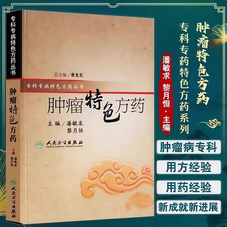 肿瘤特色方药专科专病特色方药系列潘敏求黎月恒主编33种现代中医