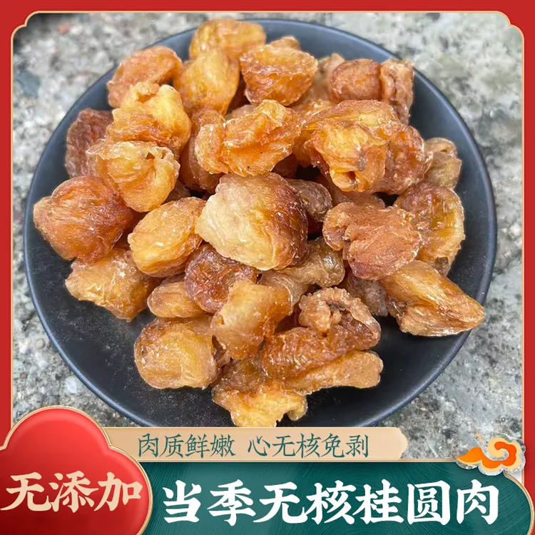 甜蜜可口无核桂圆肉可泡水煲汤新鲜饱满