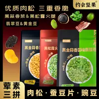 肉松翡翠豆云南绿心蚕豆片豌豆酥脆三拼追剧下酒零食
