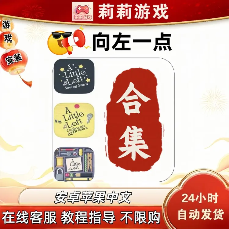 向左一点合集中文游戏安装