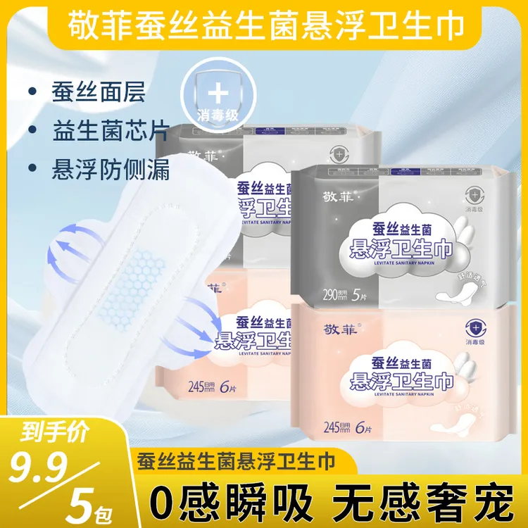 【消毒级9,9/5包敬菲蚕丝益生菌悬浮卫生巾棉柔超薄透气经期姨妈巾