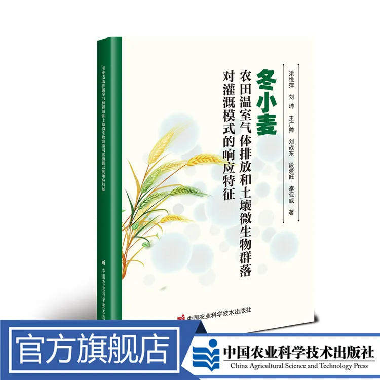 冬小麦农田温室气体排放和土壤微生物群落对灌溉模式的响应特征