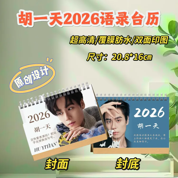 胡一天/陈添祥/丁禹兮/魏哲鸣2026年台历摆件摆台礼物明星周边