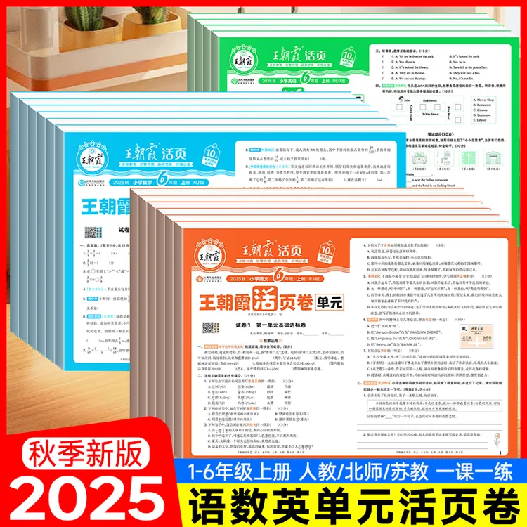 2025秋王朝霞单元活页卷1-6年级上册语数英单元同步测试卷多版本