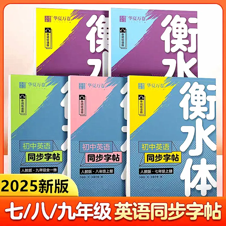 初中生七年级上册下册八九年级衡水体英语字帖人教版同步英文字帖