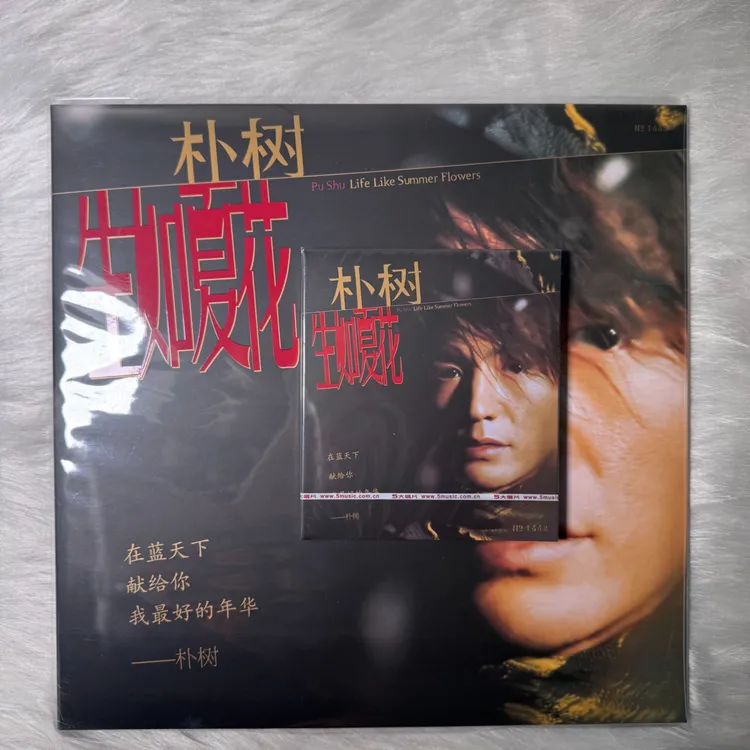 套装 官方正版 朴树 生如夏花 LP黑胶唱片+CD 2张同编号首批限量